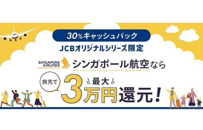 JCB、シンガポール航空の航空券の購入で旅先での利用金額の30%をキャッシュバック