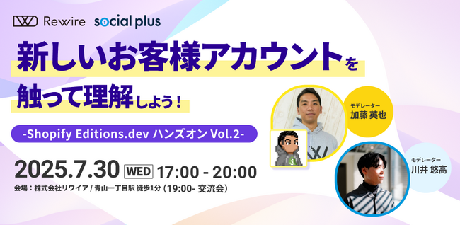 【7/30開催】Shopifyの最新機能を触って理解するハンズオン企画「新しいお客様アカウントを触って理解しよう！～Shopify Editions.dev ハンズオン Vol.2～」開催のお知らせ