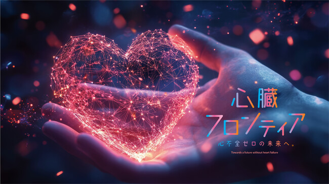 ＜アストラゼネカ　大阪・関西万博　市民公開講座＞「心臓フロンティア～心不全ゼロの未来へ～」開催のお知らせ