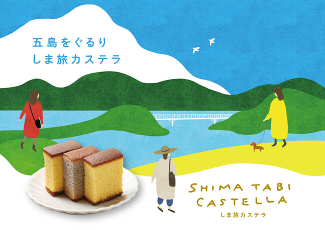 長崎・五島列島の恵みと風景を味わう「しま旅カステラ」、7月18日発売開始 ――