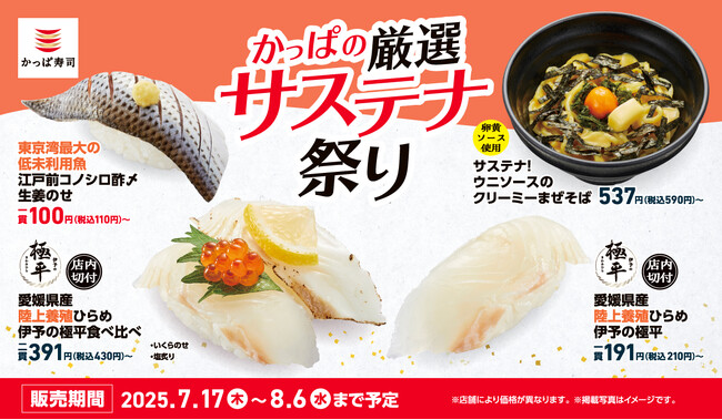 陸上養殖ひらめ『伊予の極平』が210円（税込）～で初登場！江戸前の名魚『コノシロ』は110円（税込）～で楽しめる！美味しいのに地球にもやさしい創作メニューを、驚きの価格で！