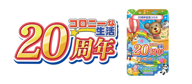 元祖“位置ゲー”『コロニーな生活』 祝20年の感謝を込めて約7年ぶりの新コロカ!