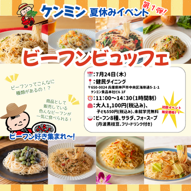 夏休みイベント第１弾！ビーフンビュッフェイベント開催
