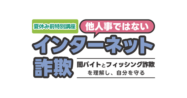 【LINEヤフー】サイバー犯罪の危険性が高まる夏休みに備え、東京都立第一商業高等学校にてインターネット詐欺対策の特別講座を実施