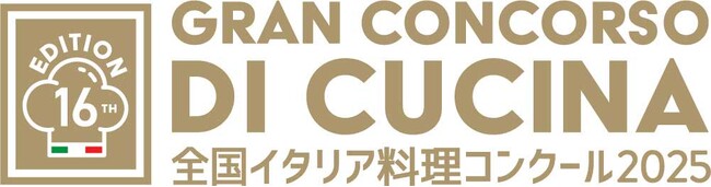 在日イタリア商工会議所主催全国イタリア料理コンクール2025開催決定