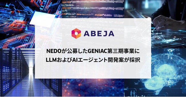 ABEJA、NEDOが公募した「ポスト5G情報通信システム基盤強化研究開発事業 ／競争力ある生成AI基盤モデル (GENIAC) 」に、LLM開発事業案が採択