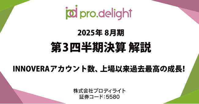2025年8月期 第3四半期決算 決算発表解説(IRnote更新)