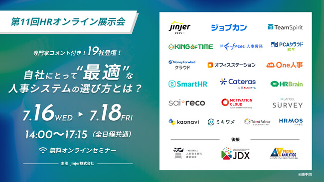 jinjer、19社の人事システムを一括比較できる「第11回 HRオンライン展示会」を開催