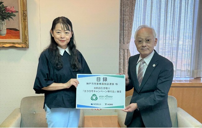 ワールド エコロモ キャンペーン×神戸市SDGs 衣料品回収による収益金を神戸市児童養護施設連盟に贈呈