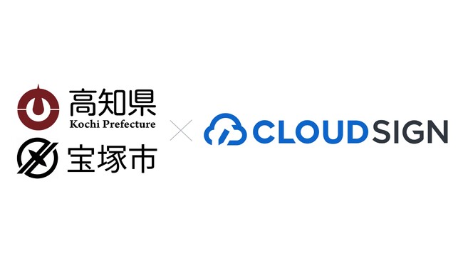 クラウドサイン、地方自治体における「処分通知のデジタル化」の本格導入を開始