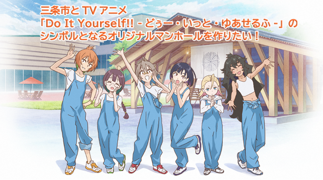 【新潟県三条市　ふるさと納税】クラウドファンディング型ふるさと納税でオリジナルTVアニメ「DIY!!」のご当地マンホールプロジェクトが始動