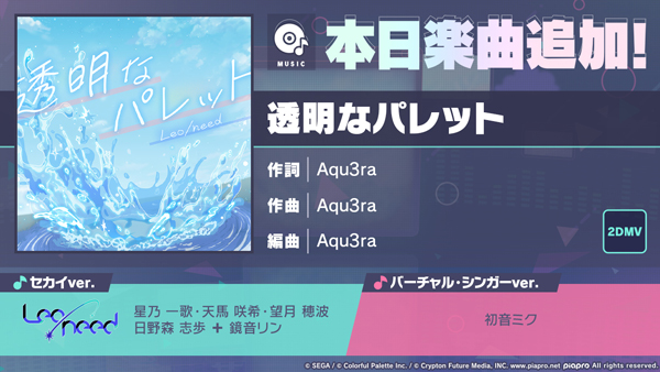 『プロジェクトセカイ カラフルステージ！ feat. 初音ミク』「透明なパレット」をリズムゲーム楽曲として追加！