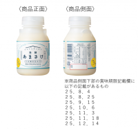 「発酵あまさけ 白麹仕込み」 をお買い上げのお客様へ お詫びと自主回収へのご協力のお願い