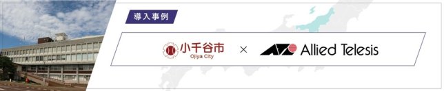 【導入事例】新潟県小千谷市、自治体DX推進、仮想ブラウザ環境の刷新と24/365の運用監視を実現。
業務効率・セキュリティ・コストを最適化し、行政サービスを向上