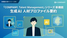 WHI HD、生成AIで従業員の埋もれた資質を発見する新機能を提供開始
～人材プロファイルをAIで自動作成、人材配置や育成施策に活用することで、データに裏付けられた人材戦略の実行が可能に～