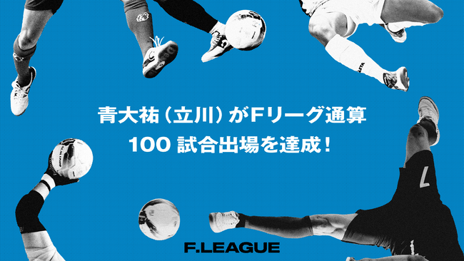 青大祐（立川アスレティックFC）がＦリーグ通算100試合出場を達成！【メットライフ生命Ｆリーグ2025-26】