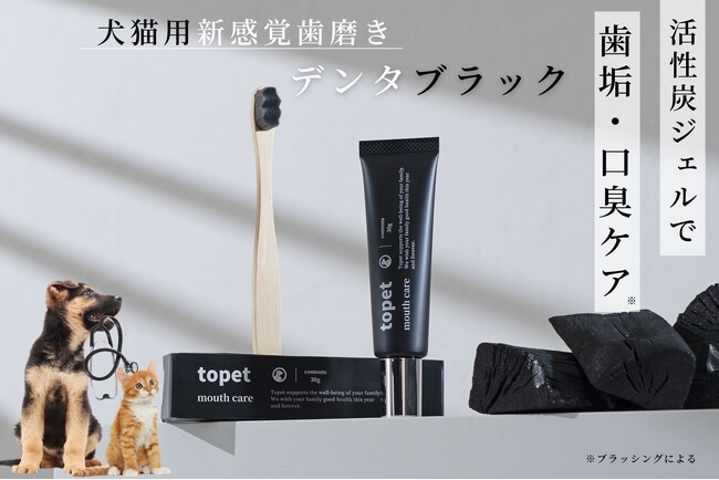 犬の口臭ケアに革命!活性炭を使った黒ジェル「デンタブラック」新登場!