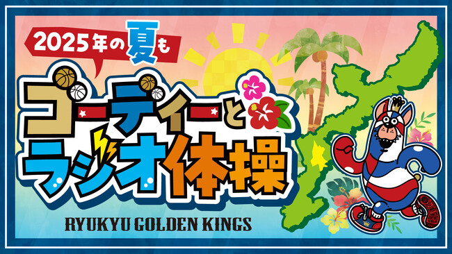 ゴーディー 沖縄市内の各自治体・団体へラジオ体操参加のお知らせ