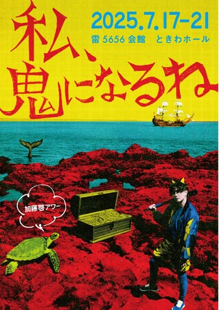 加藤啓アワー第3弾「私、鬼になるね」全出演者発表! “王子”を演じる日替わりゲストに豪華俳優陣が集結