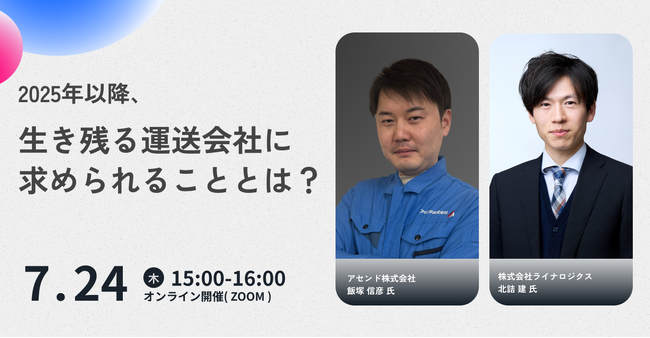 「2025年以降、生き残る運送会社に求められることとは？」と題したセミナーを開催いたします