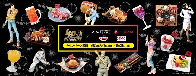 漫画『シティーハンター』連載40周年記念！ワタミグループ4ブランドとコラボレーションが決定！「シティーハンター40周年×ワタミコラボフェア」7月16日（水）より期間限定で開催！
