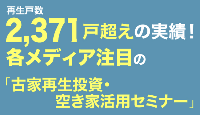浜松“初”開催！「古家再生投資・空き家活用セミナー」― 理事長 大熊重之が登壇、再生士 中村敦志氏が最新事例を解説 ―