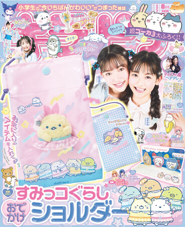 推し活にぴったり♪　すみっコぐらしのおでかけショルダーが付録！　小学生の“今いちばんかわいい”がつまった雑誌『キラピチ8月号』発売