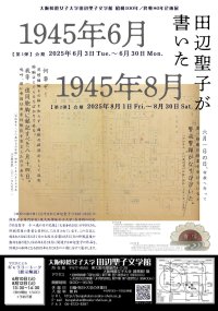 ■大阪樟蔭女子大学田辺聖子文学館 昭和100年/終戦80年企画■企画展「 田辺聖子が書いた 1945年6月／1945年8月 」第2弾を開催