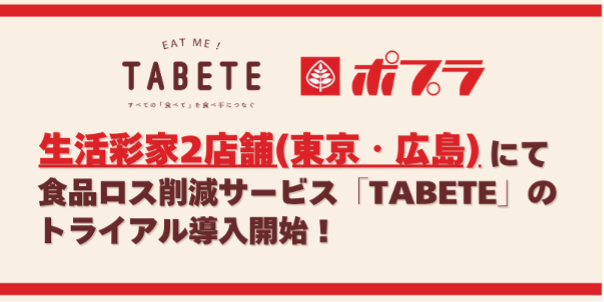 ポプラ一部店舗にて食品ロス削減サービス「TABETE」導入の実証実験が7月15日(火)より開始