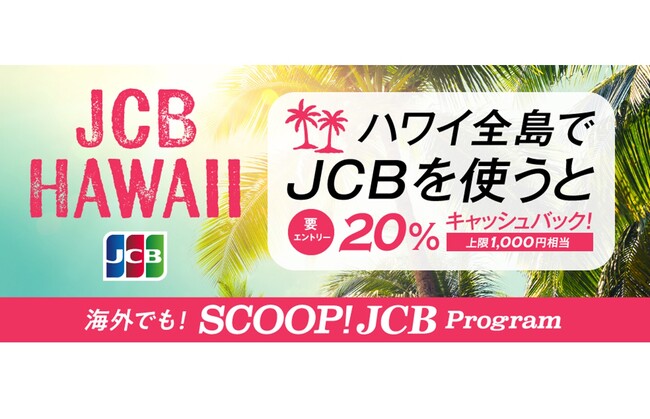 JCB、ハワイ全島で20%キャッシュバック!