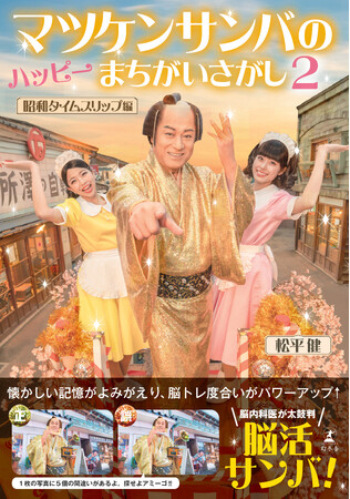 「マツケンサンバのハッピーまちがいさがし」が1年ぶりに新登場！　“昭和100年”にあたるこの夏は、マツケンが昭和にタイムスリップする姿を追いかけながら、レッツ脳活サンバ!!