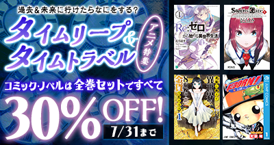 タイムリープ＆タイムトラベルの名作がdアニメストアに大集合！期間限定でコミック・ノベル30作品が全巻セット30％OFF！