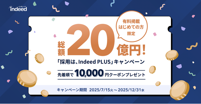 『採用は、Indeed PLUS』キャンペーン、7月15日（火）より開始！全国で新TVCM放映を開始するほか、採用企業向けに総額20億円のIndeed利用クーポンも提供