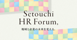 せとうちHRフォーラム せとうちHRフォーラム