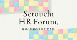 香川発・人材課題解決の最前線　「せとうちHRフォーラム」2026年1月開催に向けて出展募集中
