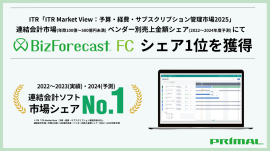 「BizForecast FC連結決算・連結会計」市場シェア1位獲得