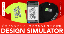 無料でオリジナルデザインが作れる「デザインシミュレータ」　作成可能アイテムに「ドライTシャツ」「ロングTシャツ」追加　1枚から注文可能！