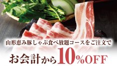 【しゃぶしゃぶ温野菜】夏限定の食べ放題メニューが10%OFF！極み“とろろ”で楽しむ『夏野菜と厳選五種の旨みだし 山形恵み豚しゃぶ』