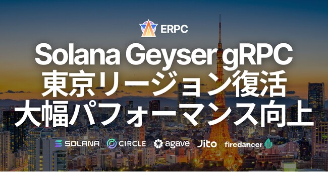 東京リージョンにパワーアップしたSolana Geyser gRPCエンドポイント復活