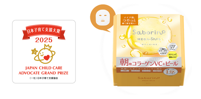 『サボリーノ メガショット 朝用ツヤピールマスク CC』は「第6回日本子育て支援大賞」を受賞しました