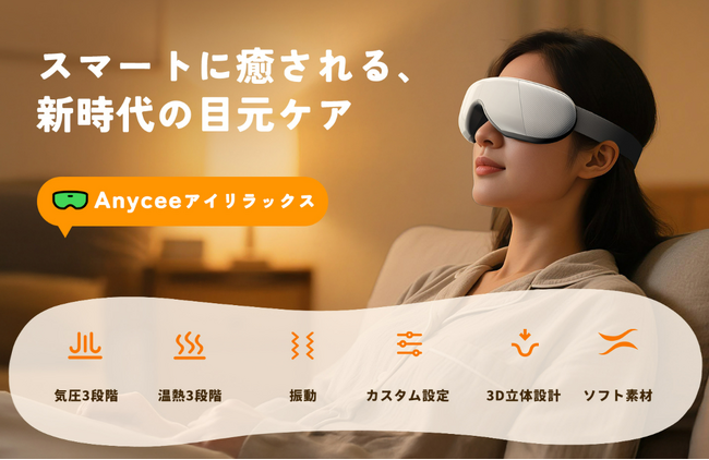 Anyceeの目元革命 Prime Day セールで「わたし仕様」の癒しを手に入れるチャンス