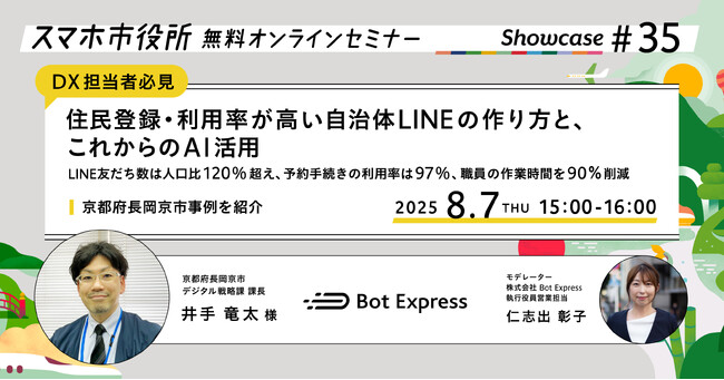 8月7日（木）、スマホ市役所オンラインセミナー開催。テーマは「住民登録・利用率が高い自治体LINEの作り方と、これからのAI活用」、京都府長岡京市が登壇