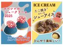 「スペシャルシュークリーム2025」「たこ焼きシューアイス」のPOP 「スペシャルシュークリーム2025」「たこ焼きシューアイス」のPOP