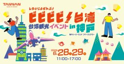 台湾の魅力を発信！「したいことぜんぶ！ビビビビ！台湾 in神戸」を開催！