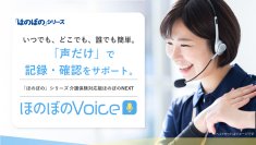 エヌ・デーソフトウェア、“話すだけ”で介護の記録・確認が可能な新商品「ほのぼのVoice」をCareTEX東京に出展！