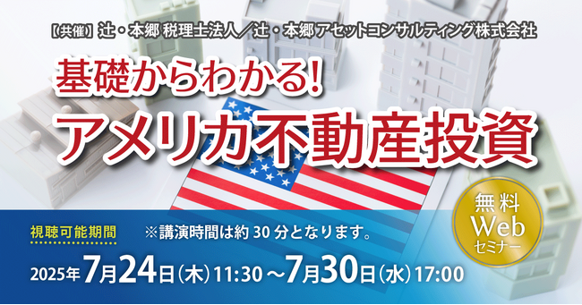「基礎からわかる! アメリカ不動産投資」無料WEBセミナー開催