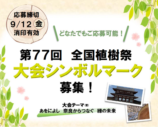 第７７回全国植樹祭大会シンボルマークを募集します！