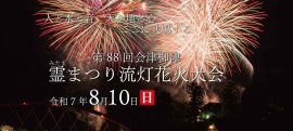 霊まつり流灯花火大会詳細