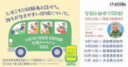 ◆厚生労働省主催／文部科学省後援◆「ひきこもりVOICE STATION 2025」5年目を迎え、さらに充実したコンテンツを展開　ひきこもり経験者でもある宮本亞門さんがクリエイティブプロデューサーに就任