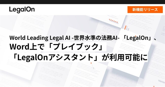 World Leading Legal AI -世界水準の法務AI- 「LegalOn」、Word上で「プレイブック」「LegalOnアシスタント」が利用可能に